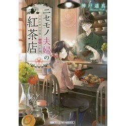 ニセモノ夫婦の紅茶店―あの日の茶葉と二人の約束(メディアワークス文庫) [文庫]