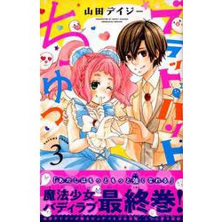 ブラット・ハント　ちゅっ（3）(講談社コミックスなかよし) [コミック]