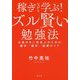 稼ぎながら学ぶ!ズル賢い勉強法―お金がない社会人のための進学/留学/副業ガイド [単行本]