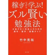 稼ぎながら学ぶ!ズル賢い勉強法―お金がない社会人のための進学/留学/副業ガイド [単行本]