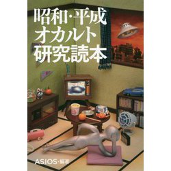 昭和・平成オカルト研究読本 [単行本]