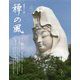 禅の風〈第48号〉特集 観音―慈悲を生きる [ムックその他]