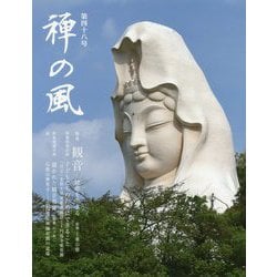 禅の風〈第48号〉特集 観音―慈悲を生きる [ムックその他]