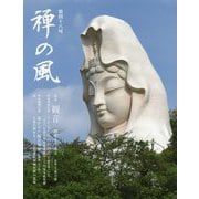 禅の風〈第48号〉特集 観音―慈悲を生きる [ムックその他]