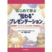 はじめて学ぶ"伝わる"プレゼンテーション―患者指導、カンファレンスから学会・院内発表まで [単行本]