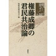 権藤成卿の君民共治論 [単行本]