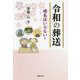 令和の葬送―戒名はいらない! [単行本]