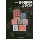 旧中国切手カタログ 1878-1949 改訂版 [図鑑]