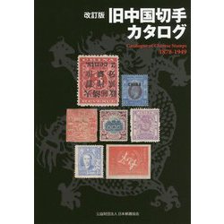 旧中国切手カタログ 1878-1949 改訂版 [図鑑]