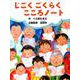 じごくごくらくこころノート [絵本]