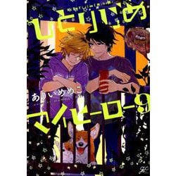 ヨドバシ Com ひとりじめマイヒーロー 9巻 Gateauコミックス コミック 通販 全品無料配達