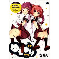 ヨドバシ Com ゆるゆり 17 特装版 百合姫コミックス コミック 通販 全品無料配達