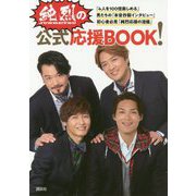 純烈の公式応援BOOK! [単行本]