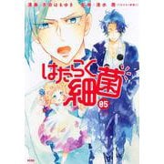 はたらく細菌（5）(KCデラックス) [コミック]
