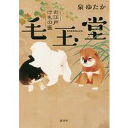 お江戸けもの医 毛玉堂 [単行本]