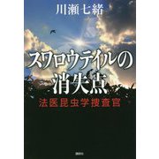 スワロウテイルの消失点―法医昆虫学捜査官 [単行本]
