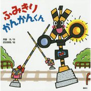 ふみきり かんかんくん [絵本]