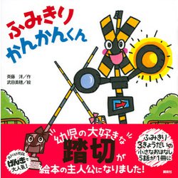 【2点購入150円引】ふみきりかんかんくん　斉藤洋 / 武田美穂 ふみきり かんかんくん きょうは なんの ひ? (げんきのえほん