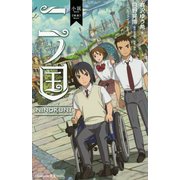 小説 映画 二ノ国(講談社KK文庫) [新書]