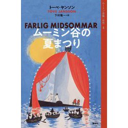 ムーミン谷の夏まつり 新版 (ムーミン全集〈4〉) [全集叢書]
