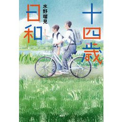 十四歳日和 [単行本]