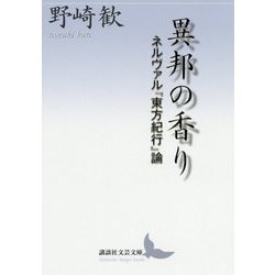 異邦の香り―ネルヴァル『東方紀行』論(講談社文芸文庫) [文庫]