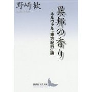 異邦の香り―ネルヴァル『東方紀行』論(講談社文芸文庫) [文庫]