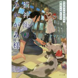 猫神社のみかがみ様―わけありな失せもの、野山でも探します(メゾン文庫) [文庫]