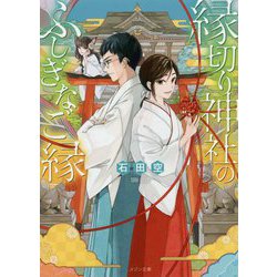 縁切り神社のふしぎなご縁(メゾン文庫) [文庫]