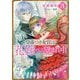 皇帝つき女官は花嫁として望まれ中〈3〉(一迅社文庫アイリス) [文庫]