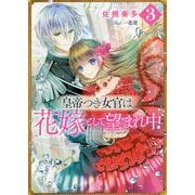 皇帝つき女官は花嫁として望まれ中〈3〉(一迅社文庫アイリス) [文庫]