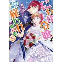 ヨドバシ.com - にわか令嬢は王太子殿下の雇われ婚約者〈5〉(一迅社