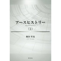 アースヒストリー〈1〉 [単行本]
