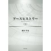 アースヒストリー〈1〉 [単行本]