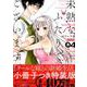 未熟なふたりでございますが 4 特装版（プレミアムKC） [コミック]