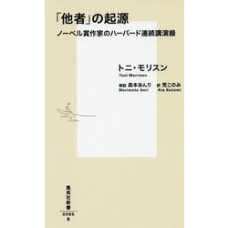 「他者」の起源―ノーベル賞作家のハーバード連続講演録(集英社新書) [新書]