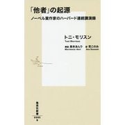 「他者」の起源―ノーベル賞作家のハーバード連続講演録(集英社新書) [新書]