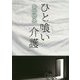 ひと喰い介護 [単行本]