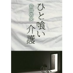 ひと喰い介護 [単行本]