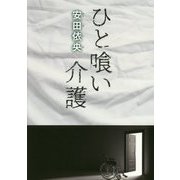 ひと喰い介護 [単行本]
