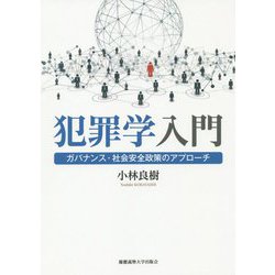 犯罪学入門―ガバナンス・社会安全政策のアプローチ [単行本]