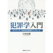 犯罪学入門―ガバナンス・社会安全政策のアプローチ [単行本]