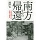 南方からの帰還―日本軍兵士の抑留と復員 [単行本]