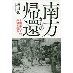 南方からの帰還―日本軍兵士の抑留と復員 [単行本]
