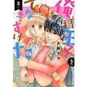 俺様王子をてなずけた 2（ミッシイコミックス Next comics F） [コミック]