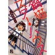 鍋猫スターハウス(フラワーコミックス) [コミック]