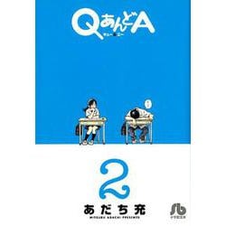QあんどA<２>(コミック文庫（青年）) [文庫]