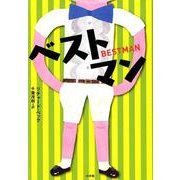 ベストマン [単行本]