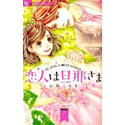 恋人は旦那さま<５>(フラワーコミックス α) [コミック]