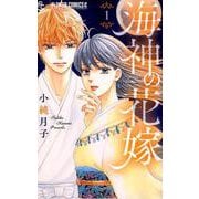 海神の花嫁<１>(フラワーコミックス α) [コミック]